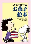 スヌーピーのお菓子絵本
