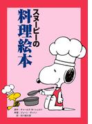 スヌーピーの料理絵本