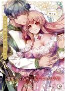 没落令嬢は一途に娶られる～「君を抱くために王になったんだ」【単行本版】１【特典ペーパー付き】(TLスクリーモ)