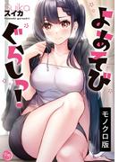 よあそびぐらしっ！【単行本版】１(COMICゴイチ)