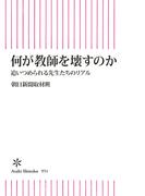 何が教師を壊すのか　追いつめられる先生たちのリアル(朝日新書)
