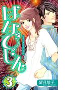 はなびじん～HA・NA・BI・JIN～（3）