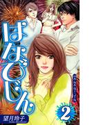 はなびじん～HA・NA・BI・JIN～（2）