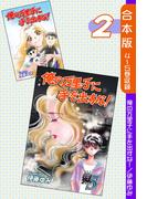 俺の万里子に手を出すな！《合本版》(2)　４～５巻収録