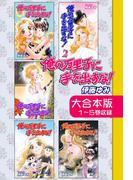 俺の万里子に手を出すな！【大合本版】　１～５巻収録