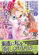 狂獅子陛下と猫かぶり姫の、なんてすてきな政略結婚(乙女ドルチェ・コミックス)