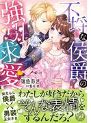 不埒な侯爵の強引求愛(乙女ドルチェ・コミックス)