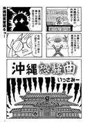 沖縄狂騒曲(コミックチャンプルー)