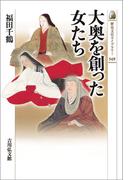 大奥を創った女たち