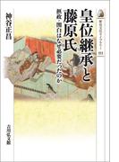 皇位継承と藤原氏