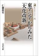 東アジアからみた「大化改新」