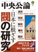 中央公論２０２４年５月号(中央公論)
