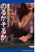 東京カジノ・パラダイス　のるかそるか