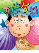 オバケや(児童創作絵本)