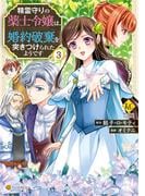 精霊守りの薬士令嬢は、婚約破棄を突きつけられたようです３(レジーナCOMICS)