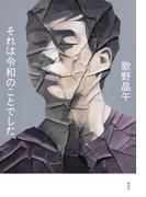 それは令和のことでした、