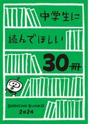 中学生に読んでほしい30冊 2024(新潮文庫)