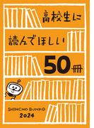 高校生に読んでほしい50冊 2024(新潮文庫)