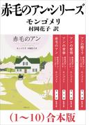 赤毛のアン・シリーズ（１～10）合本版（新潮文庫）(新潮文庫)