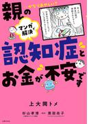 マンガで解決　親の認知症とお金が不安です
