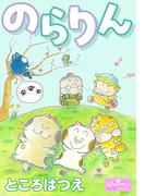 のらりん(クイーンズセレクション)