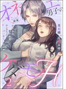 オネエ男子のケダモノH （2）