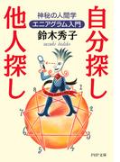 自分探し、他人探し(PHP文庫)