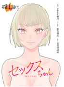 【単話】セックスちゃん 第11話 (2)(GG-COMICS)