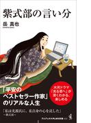 紫式部の言い分(ワニブックスPLUS新書)