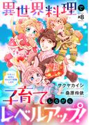 異世界料理で子育てしながらレベルアップ！　～ケモミミ幼児とのんびり冒険します～【単話版】 ＃８(コミック Maomao)