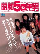 昭和50年男 2024年5月号 Vol.28