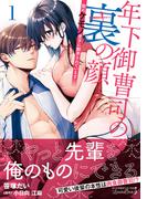 年下御曹司の裏の顔　隠れケモノ男子に翻弄されています１(ルネッタコミックス)