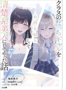 クラスのぼっちギャルをお持ち帰りして清楚系美人にしてやった話７(GA文庫)