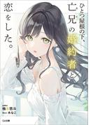 ひとつ屋根の下、亡兄の婚約者と恋をした。(GA文庫)