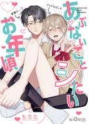 あぶないことシたいお年頃(LiQulle)