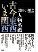 人物名鑑　古今東西いま関西