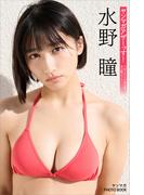 水野瞳　ヤンマガアザーっす！＜ＹＭ２０２４年１０号未公開カット未公開カット＞　ヤンマガＰＨＯＴＯ　ＢＯＯＫ(ヤンマガデジタル写真集)