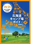 24-25 北海道キャンプ場ガイド