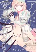 アンドロイドは愛の夢をみるか？ Episode.18《Pinkcherie》(Pinkcherie)