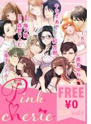 【無料お試し増量版】Pinkcherie 2024 vol.9(Pinkcherie)