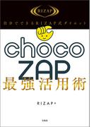 自分でできるRIZAP式ダイエット chocoZAP最強活用術