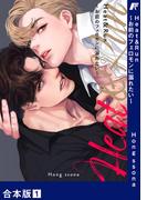 【1-5セット】Heat&Run～お前のフェロモンに溺れたい～【合本版】(Blue&)
