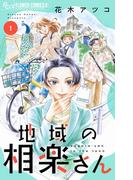【全1-5セット】地域の相楽さん(フラワーコミックスα)
