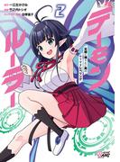 デーモンルーラー 定時に帰りたい男のやりすぎレベリング （2）(マンガBANGコミックス)