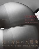 CURVES　柔らかな景色