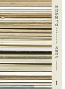 雑誌渉猟日録　関西ふるほん探検