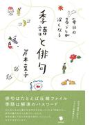 毎日の暮らしが深くなる季語と俳句