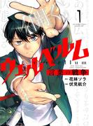 【1-5セット】ウェルベルム－言葉の戦争－(裏少年サンデーコミックス)