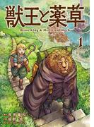 【全1-8セット】獣王と薬草