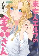 【全1-3セット】未亡人エルフの金森さん(アクションコミックス)